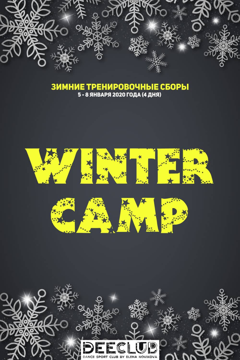 Зимние сборы «WINTER CAMP»! Танцевальноспортивный клуб «ДИКЛАБ